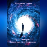 . Путь знахаря-2. Бесконечные тени Безвременья