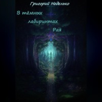 . В тёмных лабиринтах Рая