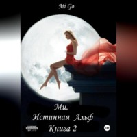 . Ми. Истинная Альф. Книга 2