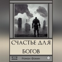Роман Фокин. Счастье для богов