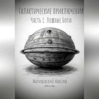 . Галактические приключения. Часть 1. Ложные Боги