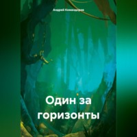 . Один за горизонты