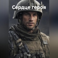 . Сердце героя
