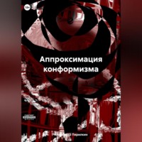 . Аппроксимация конформизма