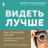 . Видеть лучше: как сохранить зрение. Истории из кабинета офтальмолога