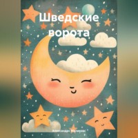 . Шведские ворота