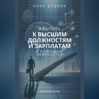 . Ваш путь к высшим должностям и зарплатам с помощью нейросетей