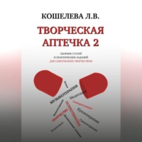 Любовь Васильевна Кошелева. Творческая аптечка – 2. Сборник статей и практических заданий для самотерапии творчеством