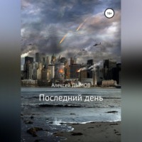 . Последний день