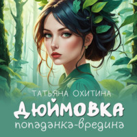 Татьяна Охитина. Дюймовка, попаданка-вредина