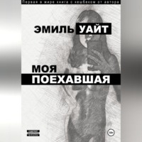Эмиль Уайт. Моя поехавшая