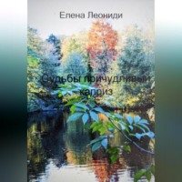 Елена Леониди. Судьбы причудливый каприз