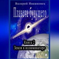 . Планета будущего. Книга 2. Земля в иллюминаторе