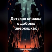 . Детская книжка о добрых зверюшках