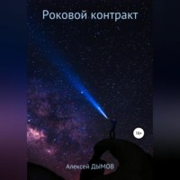 . Роковой контракт