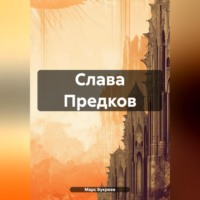 . Слава Предков