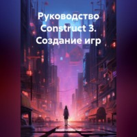 . Руководство Construct 3. Создание игр