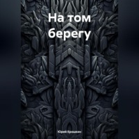 . На том берегу