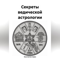 . Секреты ведической астрологии
