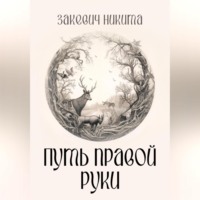 . Путь правой руки
