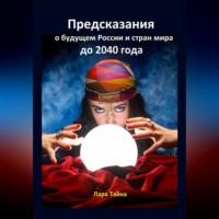 . Предсказания о будущем России и стран мира до 2040 года