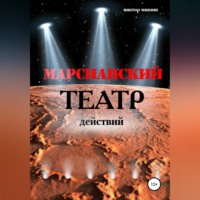 . Марсианский театр действий