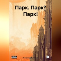 Вольдемар Лысовский. Парк. Парк? Парк!
