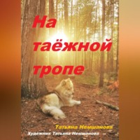 . На таёжной тропе