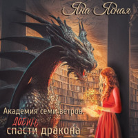 . Академия семи ветров. Добить дракона