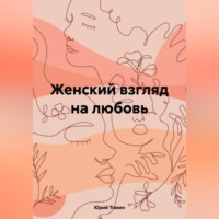 . Женский взгляд на любовь