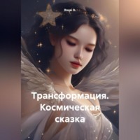 . Трансформация. Космическая сказка