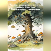 . Повесть о самом добром светлячке Храбрике Дупле и его необыкновенных приключениях