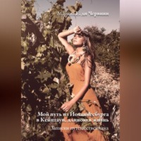 Марина Е. ди Червини. Мой путь из Йоханнесбурга в Кейптаун, длиною в жизнь. Записки путешественника