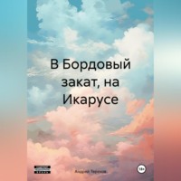 Андрей Алексеевич Терехов. В Бордовый закат, на Икарусе