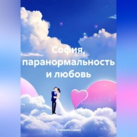 . София, паранормальность и любовь