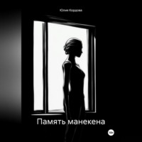 . Память манекена