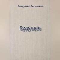 . Будущее