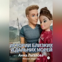 . Истории близких и дальних морей