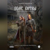. Лукоморье. Книга Вторая. Поле Битвы