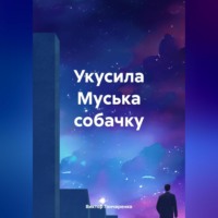 . Укусила Муська собачку