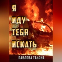 Татьяна Павлова. Я иду тебя искать