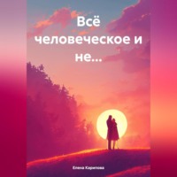 . Всё человеческое и не…