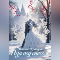. Роза под снегом