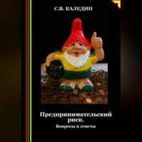 . Предпринимательский риск. Вопросы и ответы