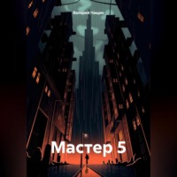 . Мастер 5