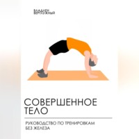 . Совершенное тело. Руководство по тренировкам без железа