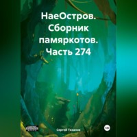 Сергей Ефимович Тиханов. НаеОстров. Сборник памяркотов. Часть 274