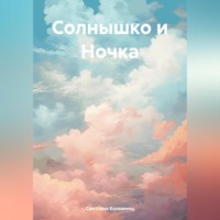 Светлана Коломиец. Солнышко и Ночка
