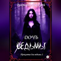 . Проклятие для ведьмы 2: Дочь ведьмы