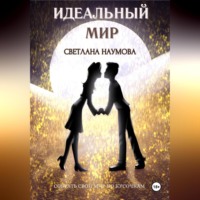 . Идеальный мир